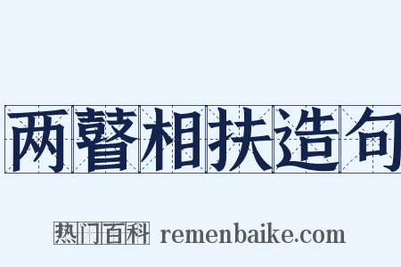 两瞽相扶造句是什么意思的图片